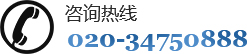 咨詢(xún)熱線：020-34750888